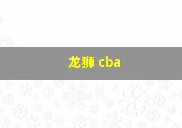 龙狮 cba